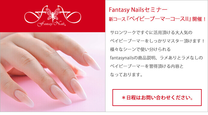 Fantasy Nailsセミナー新コース『ベイビーブーマーコース�U』開催！